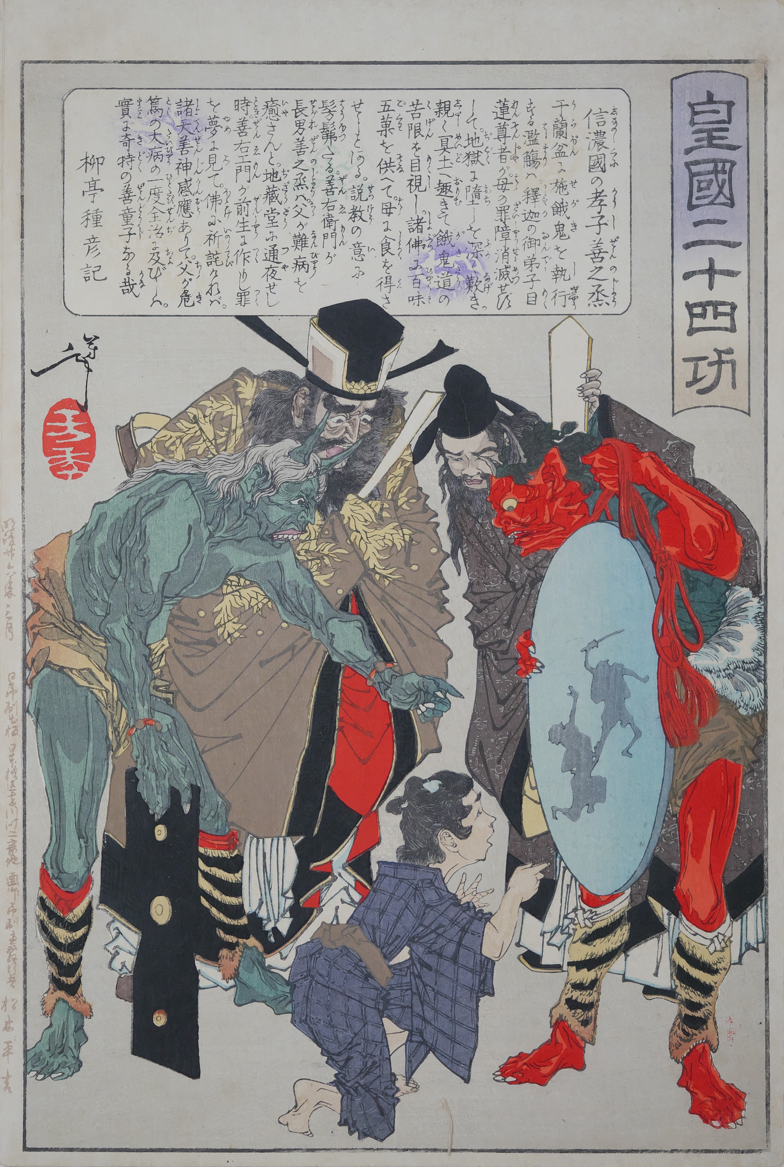 皇国二十四功 信濃國の孝子善之丞 閻魔大王